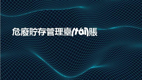 危廢貯存管理臺(tái)賬模板危險(xiǎn)廢棄物處理的專業(yè)之道？
